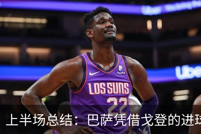 上半场总结：巴萨凭借戈登的进球以2-0领先赫塔菲