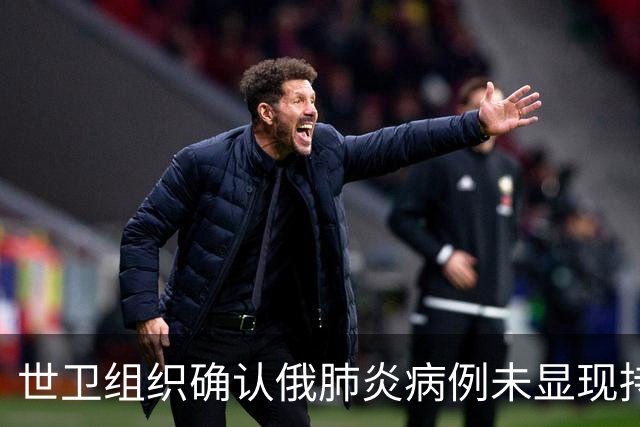 世卫组织确认俄肺炎病例未显现持续传播风险